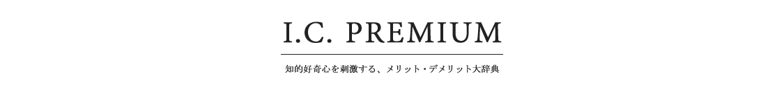 I.C. PREMIUM メリット・デメリット大辞典